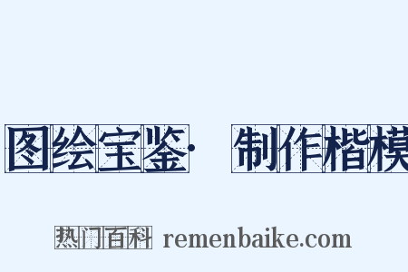 图绘宝鉴·制作楷模是什么意思的图片